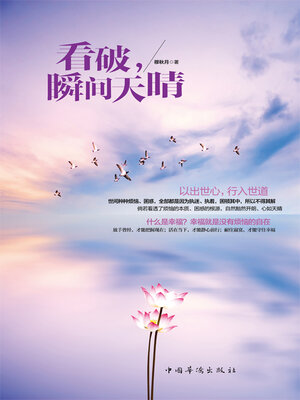 cover image of 看破，瞬间天晴